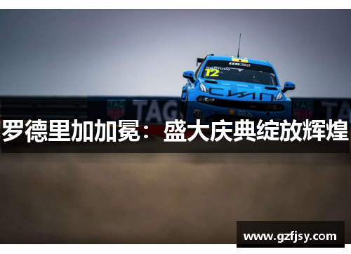 罗德里加加冕：盛大庆典绽放辉煌