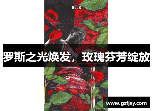 罗斯之光焕发，玫瑰芬芳绽放