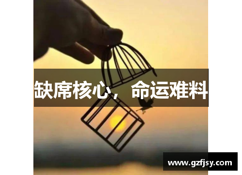 缺席核心，命运难料