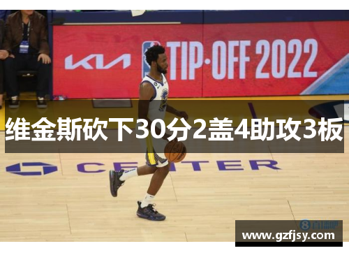 维金斯砍下30分2盖4助攻3板