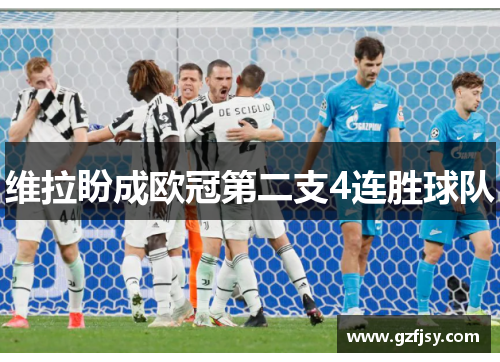 维拉盼成欧冠第二支4连胜球队