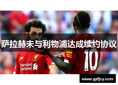 萨拉赫未与利物浦达成续约协议