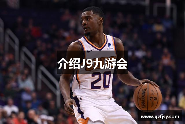 介绍J9九游会